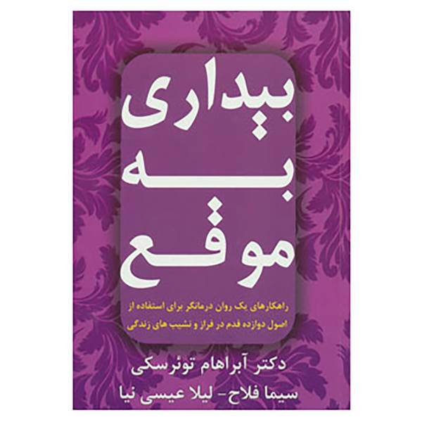 کتاب بیداری به موقع اثر آبراهام ج.توئرسکی