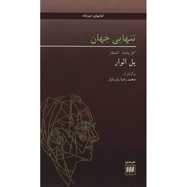 کتاب تنهایی جهان اثر پل الوار