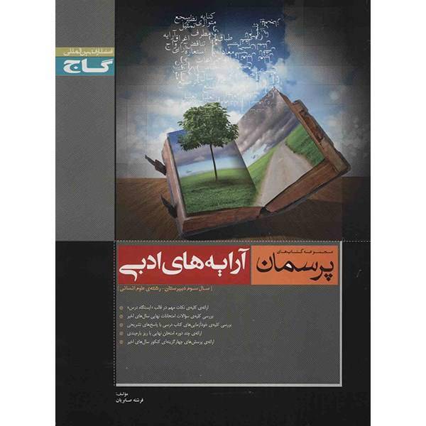 کتاب آرایه های ادبی گاج اثر فرشته صابریان - پرسمان