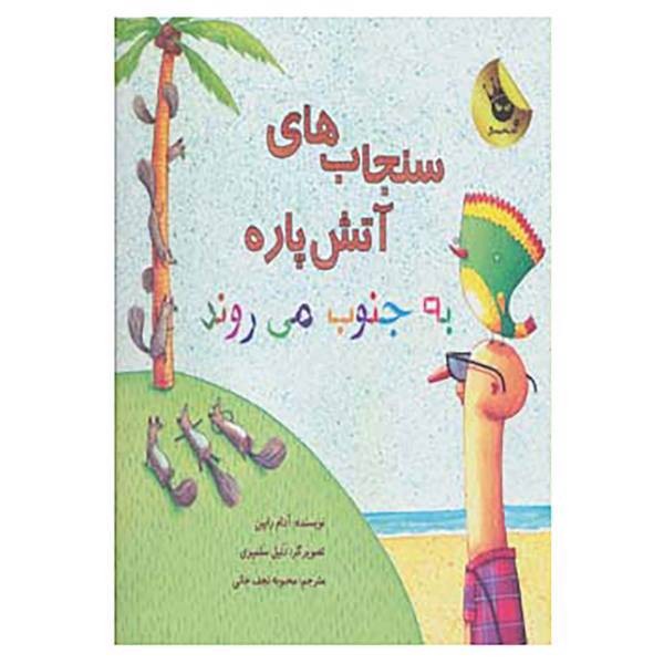 کتاب سنجاب های آتش پاره! 3 اثر آدام رابین