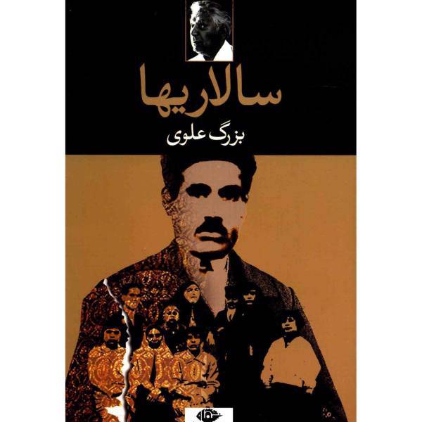 کتاب سالاریها اثر بزرگ علوی