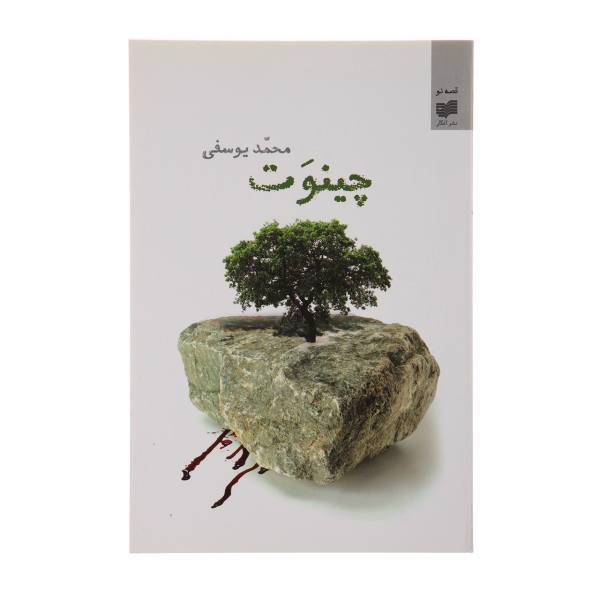 کتاب چینوت اثر محمد یوسفی