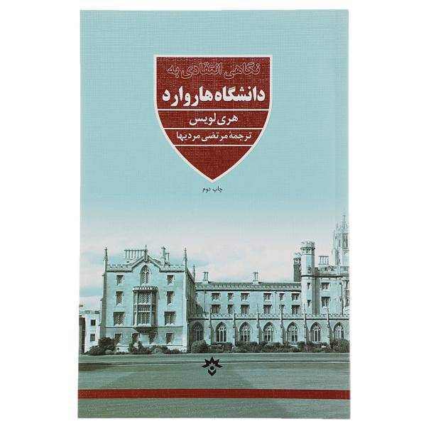 کتاب نگاهی انتقادی به دانشگاه هاروارد اثر هری لویس