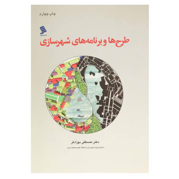 کتاب طرح‌ها و برنامه ‌های شهرسازی اثر مصطفی بهزاد فر