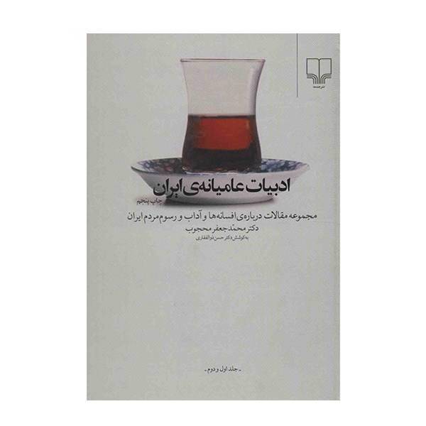 کتاب ادبیات عامیانه ی ابران اثر محمدجعفر محجوب - جلد اول و دوم