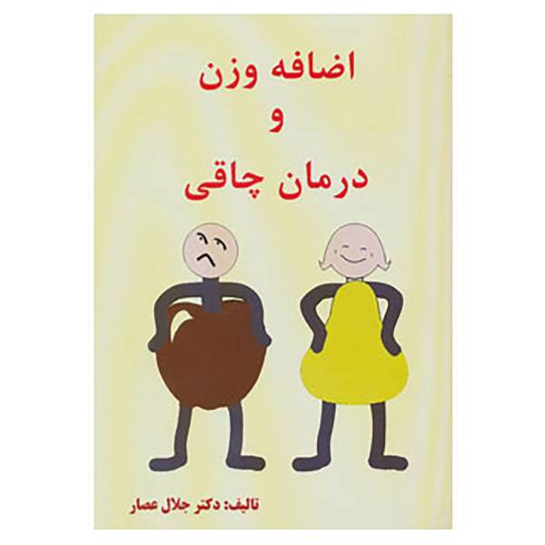 کتاب اضافه وزن و درمان چاقی اثر جلال عصار