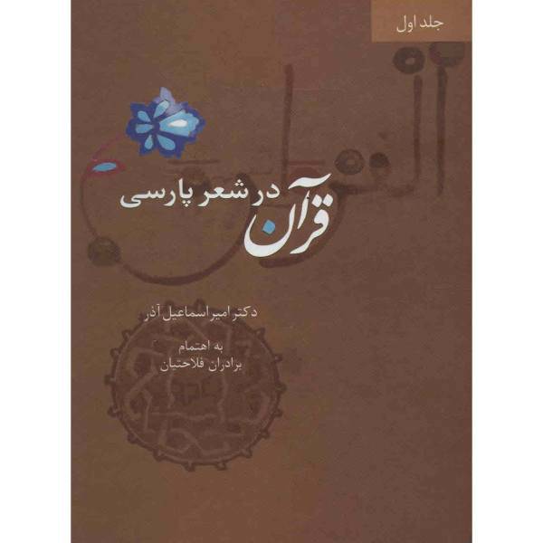 کتاب قرآن در شعر پارسی اثر امیر اسماعیل آذر - چهار جلدی