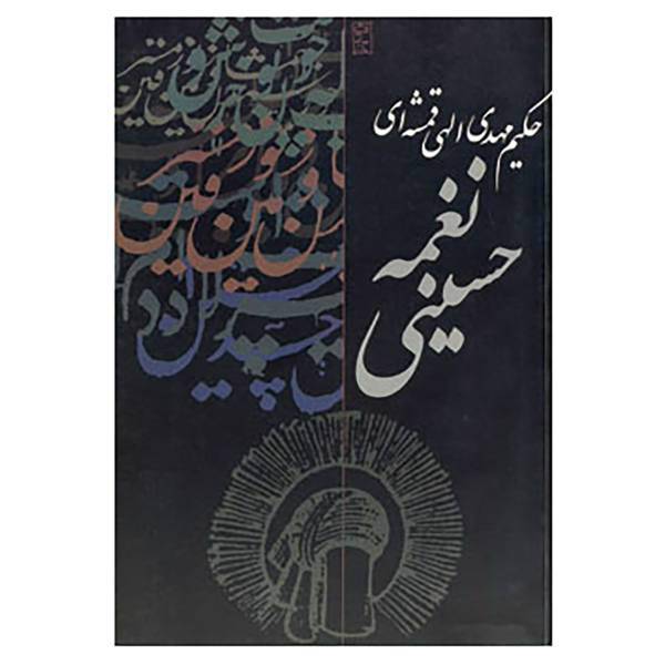 کتاب نغمه حسینی اثر مهدی الهی قمشه ای