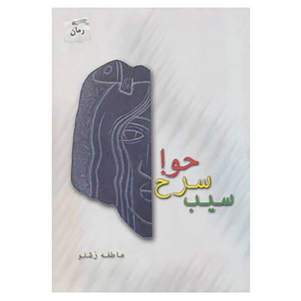 کتاب سیب سرخ حوا اثر عاطفه رشنو