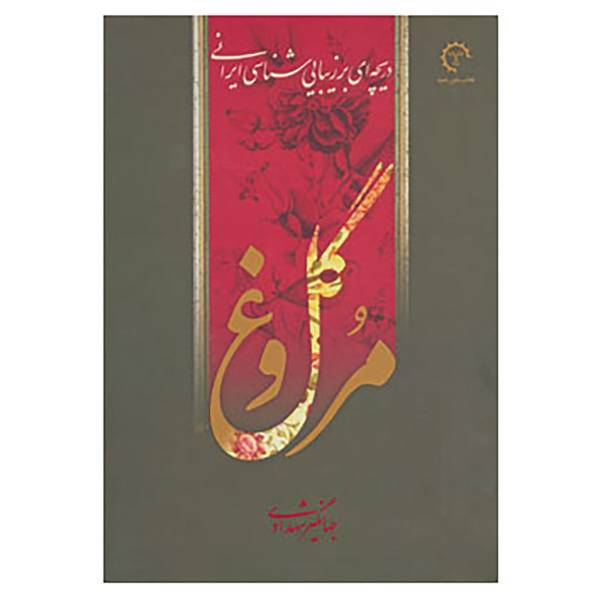 کتاب گل و مرغ اثر جهانگیر شهدادی