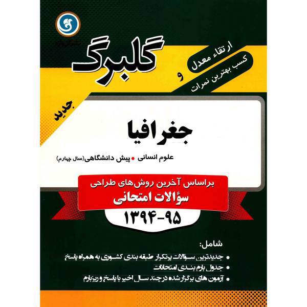 کتاب جغرافیا نشر گل واژه اثر فاطمه انصاری - گلبرگ