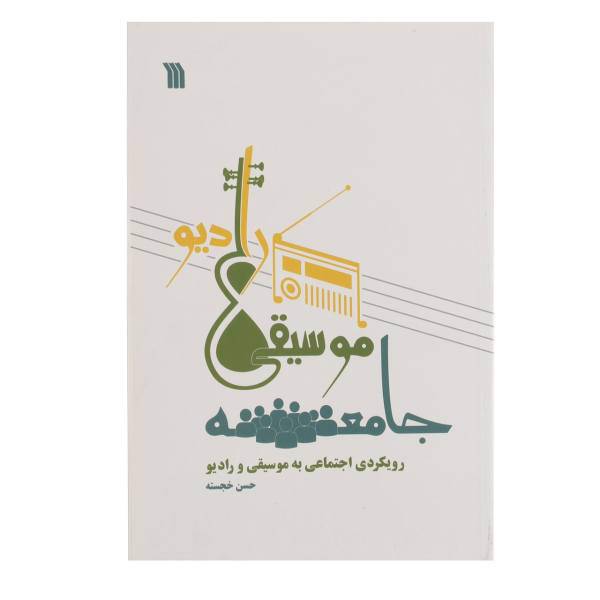 کتاب جامعه موسیقی رادیو اثر حسن خجسته