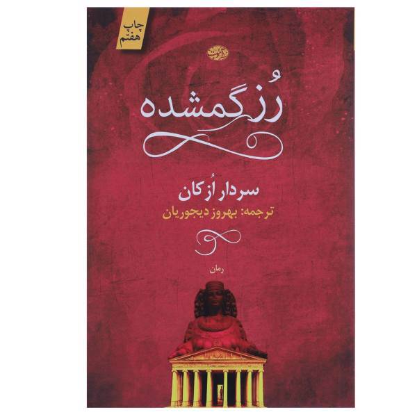 کتاب رز گمشده اثر سردار ازکان