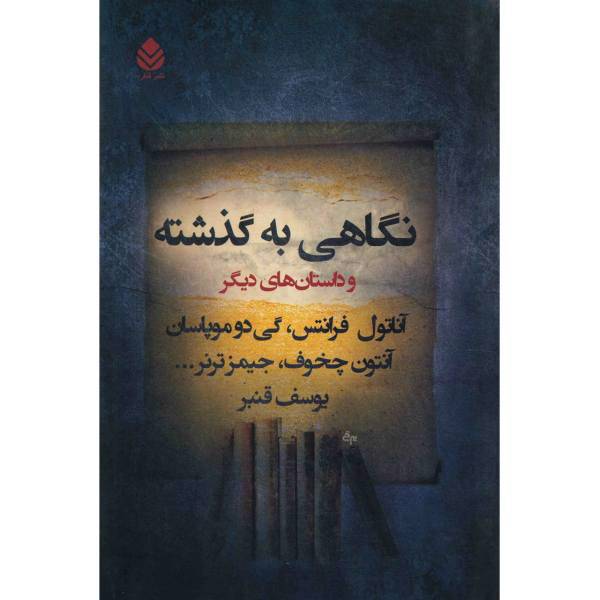 کتاب نگاهی به گذشته و داستان های دیگر اثر جمعی از نویسندگان