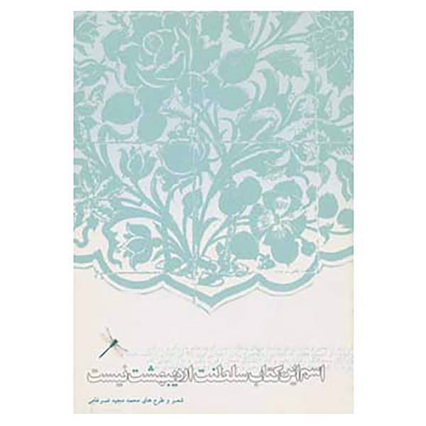 کتاب اسم این کتاب سلطنت اردیبهشت نیست اثر محمدمجید ضرغامی