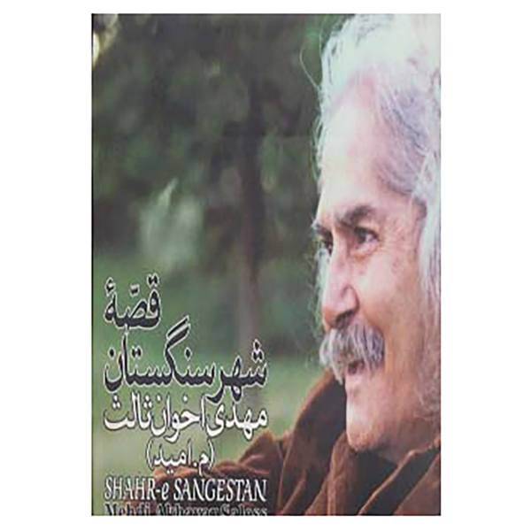 کتاب قصه شهر سنگستان اثر مهدی اخوان ثالث