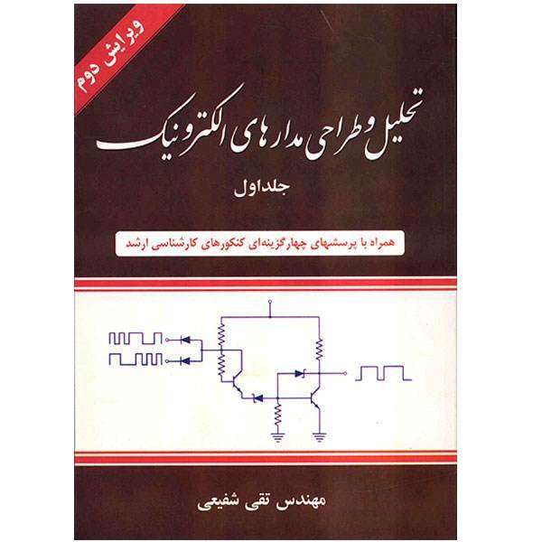 کتاب تحلیل و طراحی مدارهای الکترونیک اثر تقی شفیعی - جلد اول