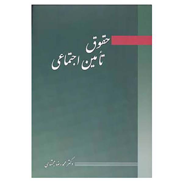 کتاب حقوق تامین اجتماعی اثر محمدرضا مجتهدی