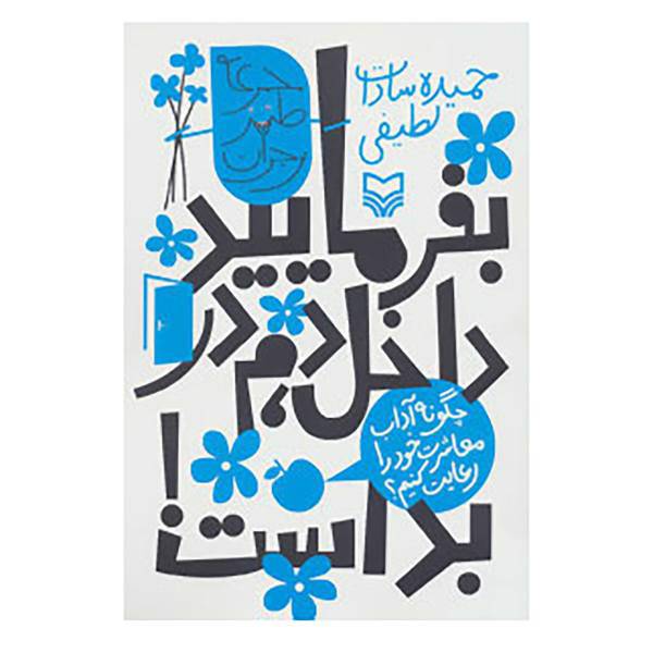 کتاب طنز نوجوان اثر حمیده سادات لطیفی