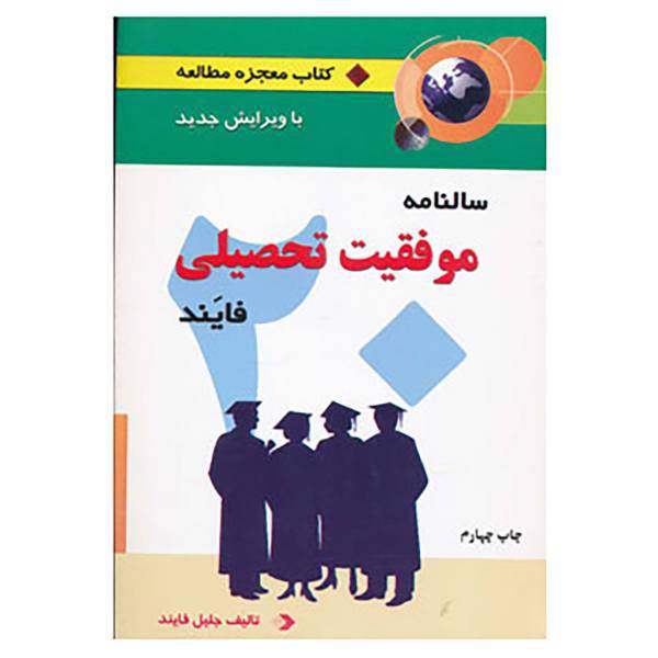 کتاب سالنامه موفقیت تحصیلی فایند اثر جلیل فایند