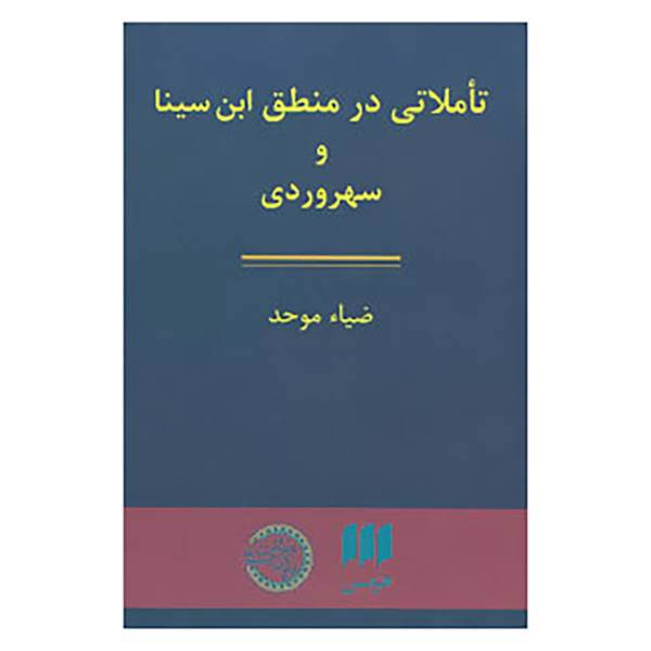 کتاب تاملاتی در منطق ابن سینا و سهروردی اثر ضیاء موحد