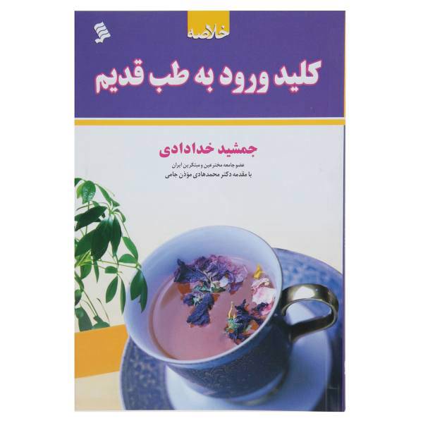 کتاب خلاصه کلید ورود به طب قدیم اثر جمشید خدادادی