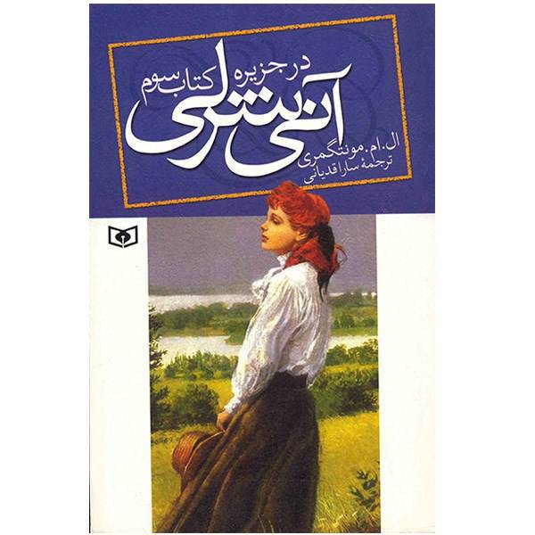 کتاب آنی شرلی در جزیره اثر ال. ام. مونتگمری، Anne of the Island