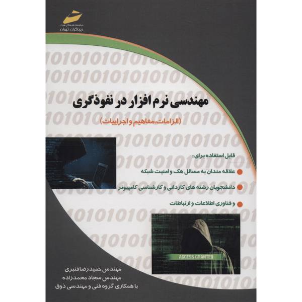 کتاب مهندسی نرم افزار در نفوذگری اثر حمیدرضا قنبری