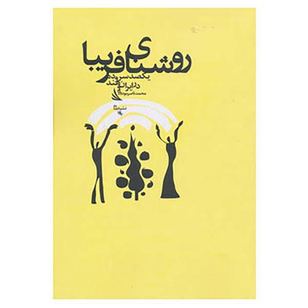 کتاب روشنای فریبا اثر محمدناصر مودودی
