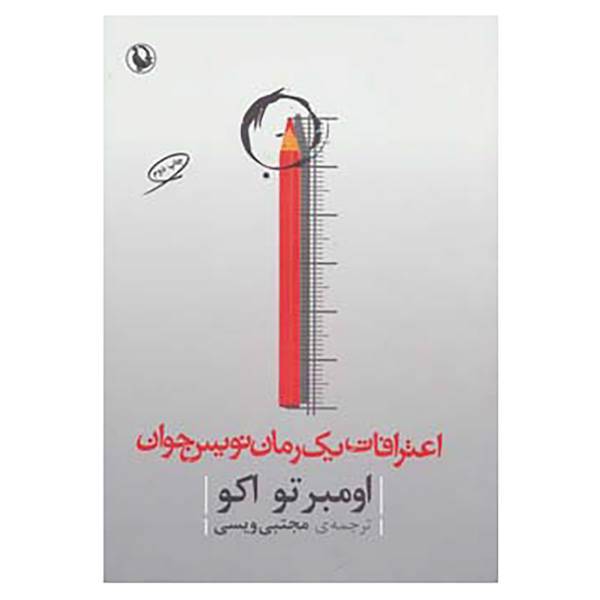 کتاب اعترافات یک رمان نویس جوان اثر اومبرتو اکو