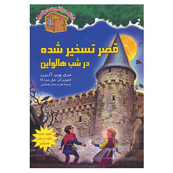 کتاب خانه درختی سحرآمیز30 اثر مری پوپ آزبرن