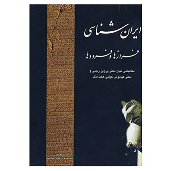 کتاب ایران شناسی فرازها و فرودها اثر پرویز رجبی
