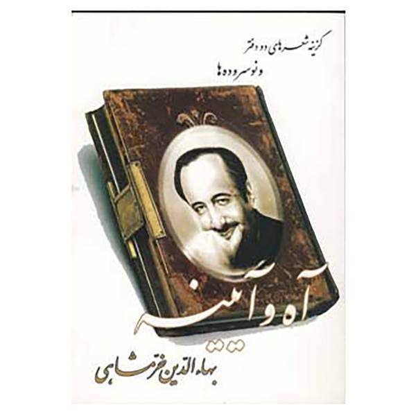 کتاب آه و آیینه اثر بهاءالدین خرمشاهی