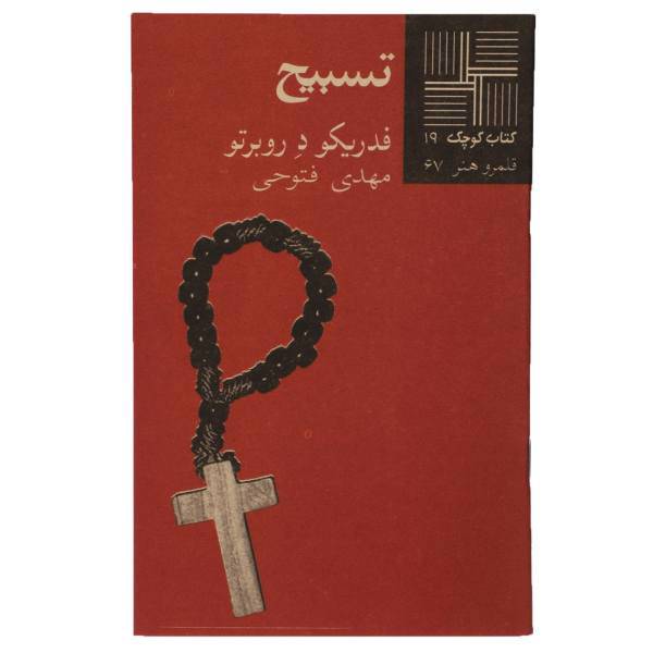 کتاب تسبیح اثر فدریکو د روبرتو