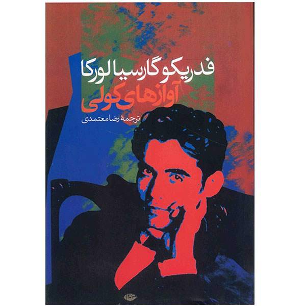 کتاب آوازهای کولی اثر فدریکو گارسیا لورکا