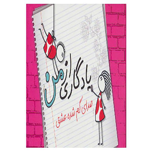 کتاب یادگاری از من اثر مریم علی پناهی،حمیده باده نوش
