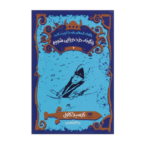 کتاب چگونه‌ اژدهای خود ‌را‌ تربیت‌ کنید2 چگونه ‌دزد دریایی اثر کرسیدا کاول