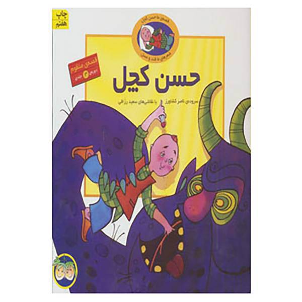 کتاب قصه های حسن کچل اثر ناصر کشاورز