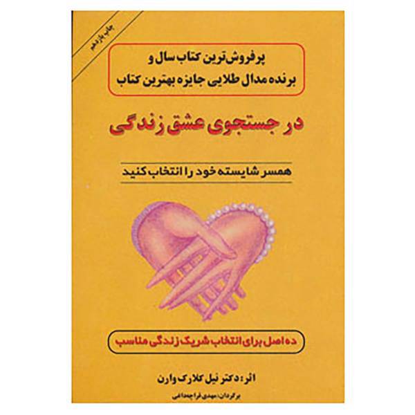 کتاب در جستجوی عشق زندگی اثر نیل کلارک وارن
