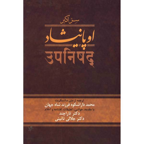 کتاب اوپانیشاد اثر محمد داراشکوه
