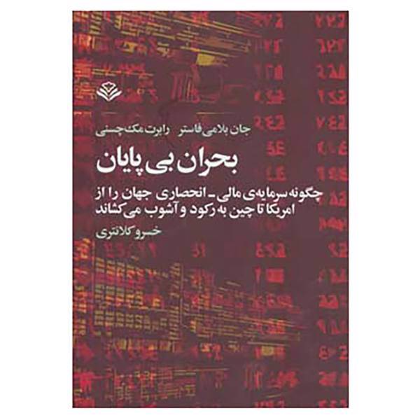 کتاب بحران بی پایان اثر جان بلامی فاستر،رابرت مک چسنی