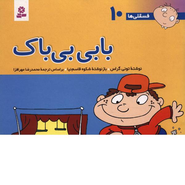 کتاب فسقلی ها 10 بابی بی باک اثر تونی گراس
