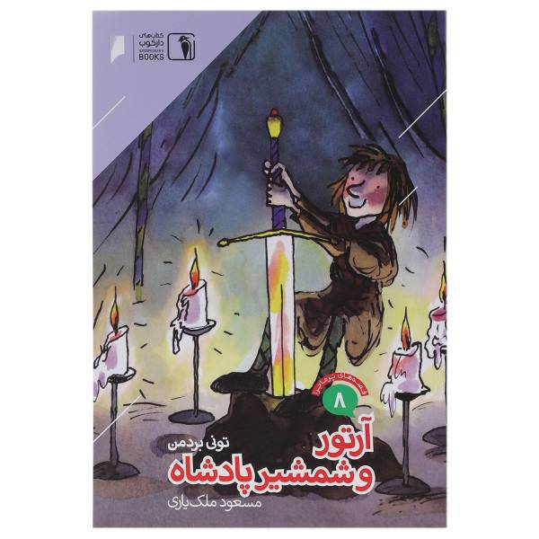 کتاب قصه های پرماجرا 8 آرتور و شمشیر پادشاه اثر تونی بردمن