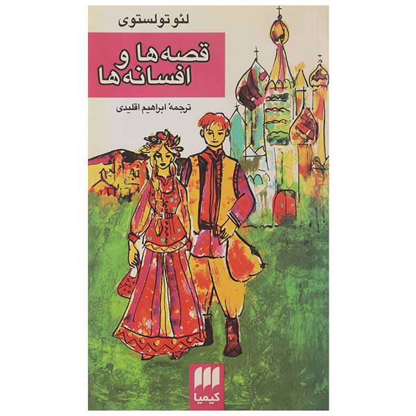 کتاب قصه ها و افسانه ها اثر لئو تولستوی