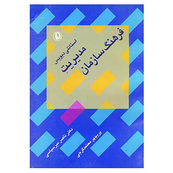 کتاب مدیریت فرهنگ سازمان اثر استانلی دیویس