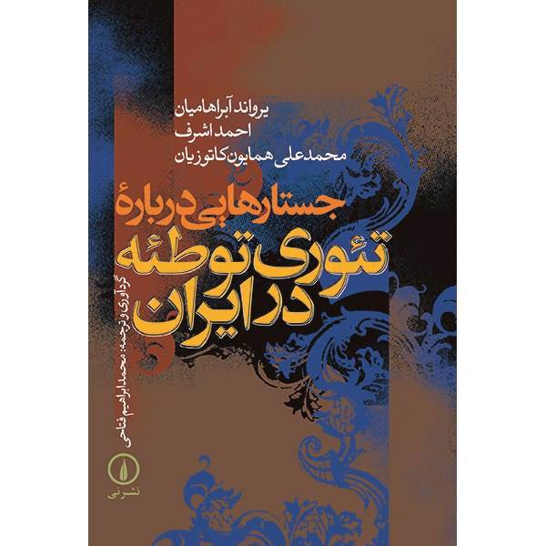 کتاب جستارهایی درباره تئوری توطئه در ایران اثر یرواند آبراهامیان