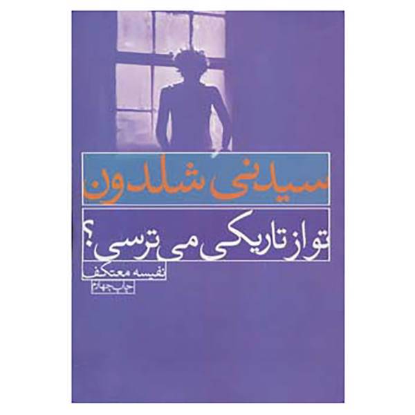 کتاب تو از تاریکی می ترسی؟ اثر سیدنی شلدون