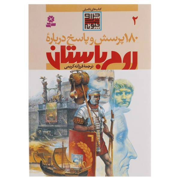 کتاب 180 پرسش و پاسخ 2
