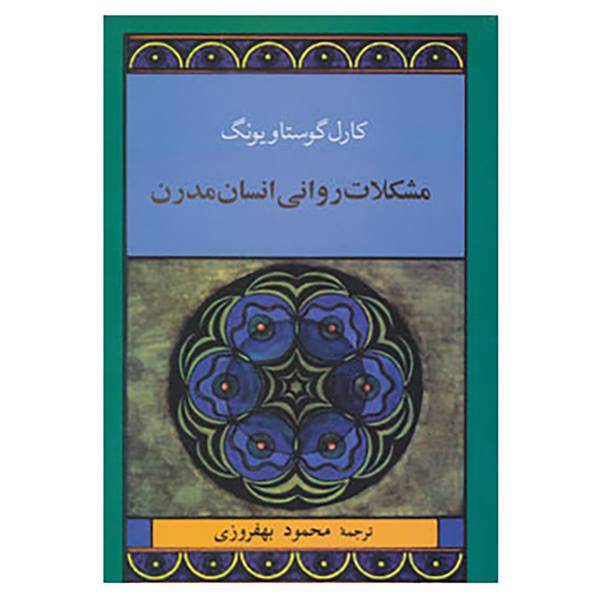 کتاب روانشناسی و فلسفه 9 اثر کارل گوستاو یونگ