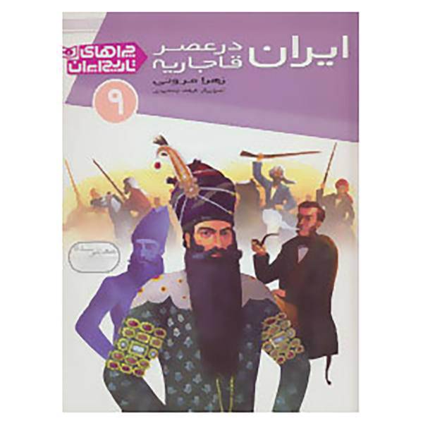 کتاب چراهای تاریخ ایران 9 اثر زهرا مروتی